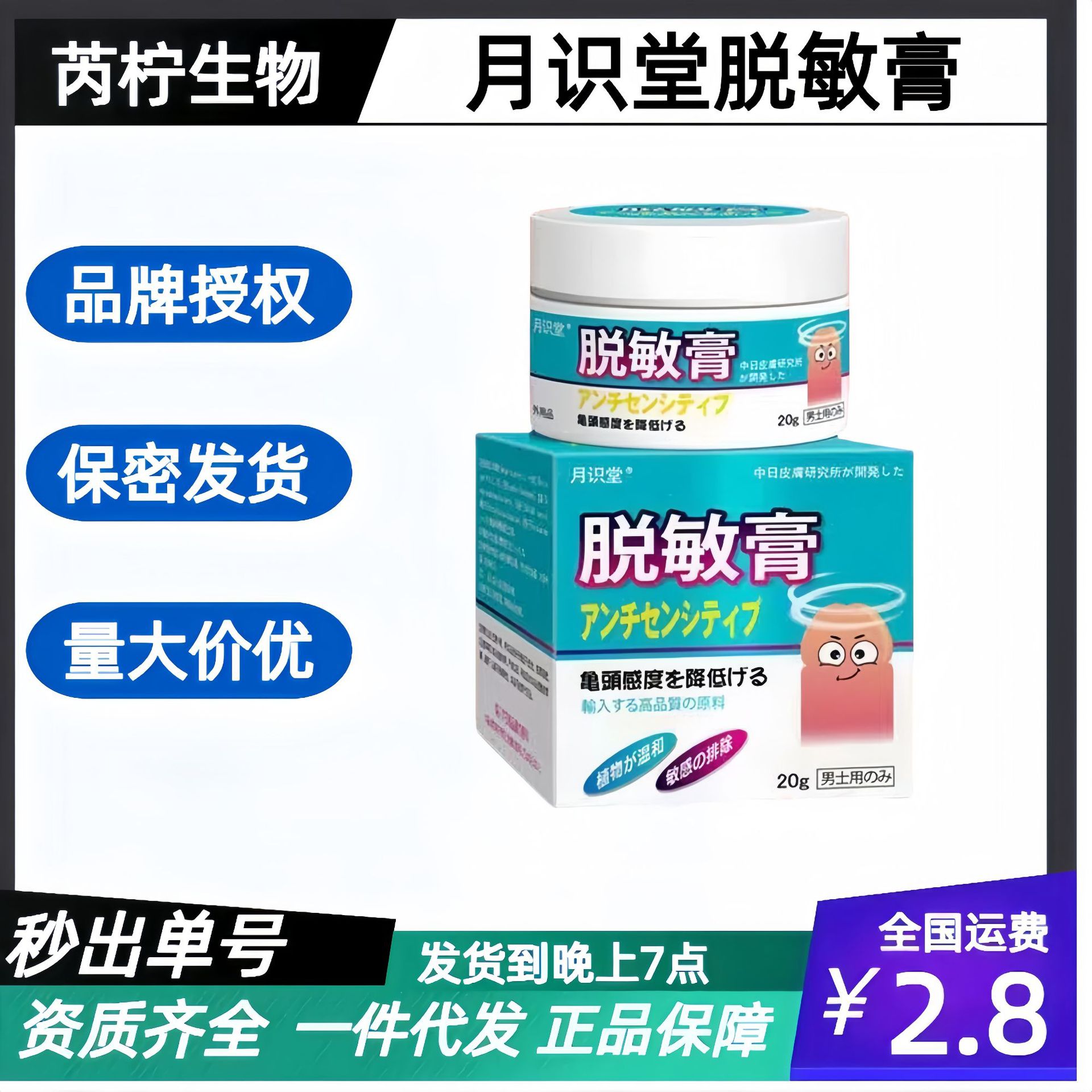 月识堂脱敏膏男用膏男士外用延迟助时降低敏感度男性私处敏感脱敏
