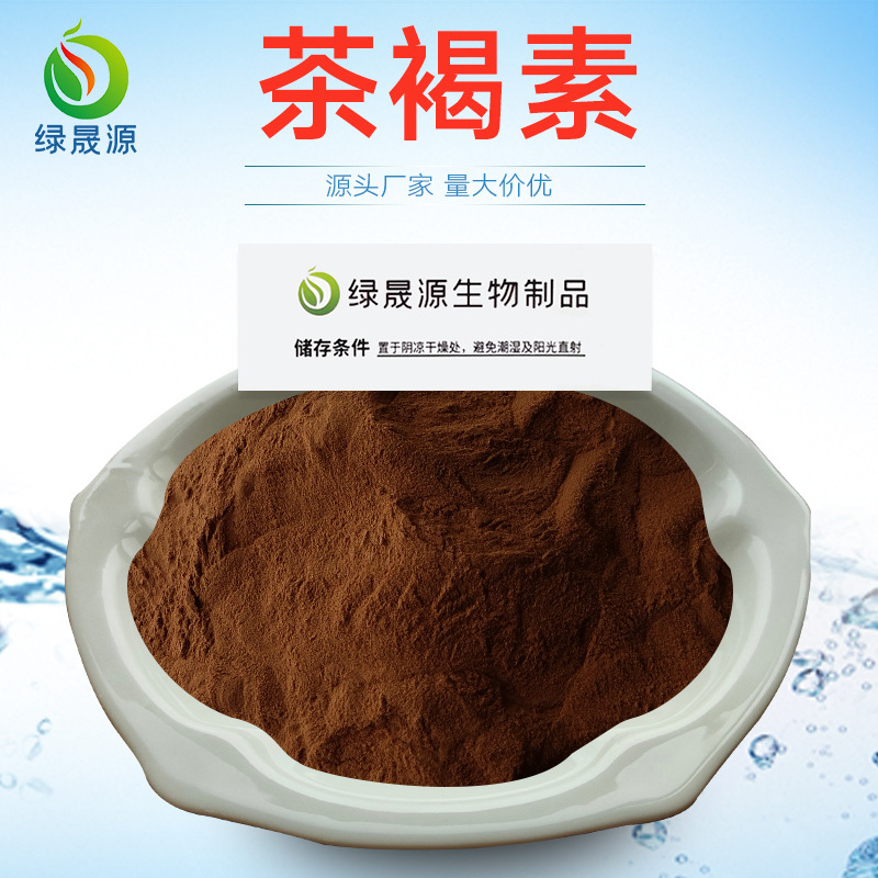 茶褐素 40`�%含量 普洱茶提取物 茶色素/茶多酚现货 茶褐素粉