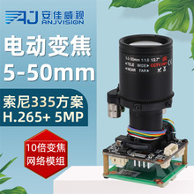 安佳网络5MP电动变焦5-50mm监控模组10倍变焦星光级IMX335芯片