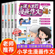 全5册课本里的漫画作文 小学生三四五六年级作文写作技巧积累训练