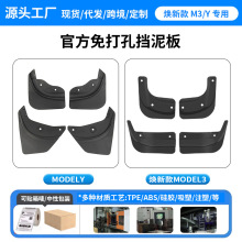 私模产品适用于特斯拉挡泥板ModelY/3挡泥板官方款挡泥皮配件代发