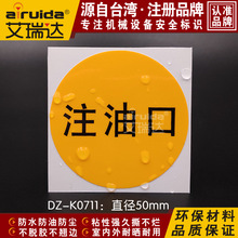 艾瑞达机器设备注油口警告标志加油口提示标签防油标识贴DZ-K0711