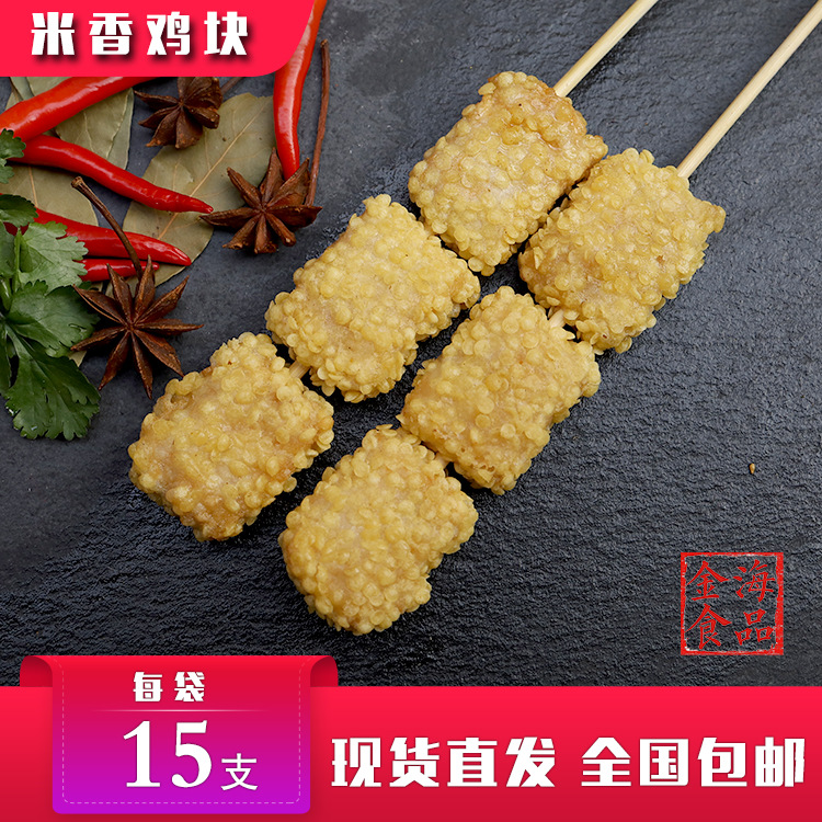 油炸鸡肉串米香鸡块串 香辣鸡块 美厨鸡块串 炸鸡块鸡肉串15串/包
