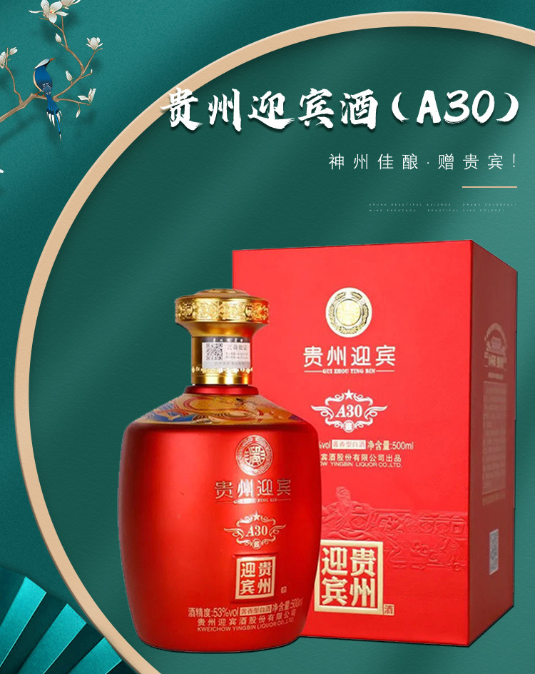 贵州迎宾酒迎宾a30喜庆红商务黑53度酱香白酒礼盒装