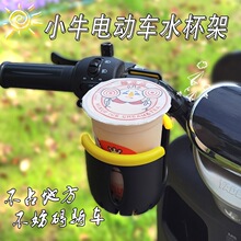 小牛电动车水杯架n1s/uqi奶茶杯电瓶车雅迪爱玛置物改装配件大全