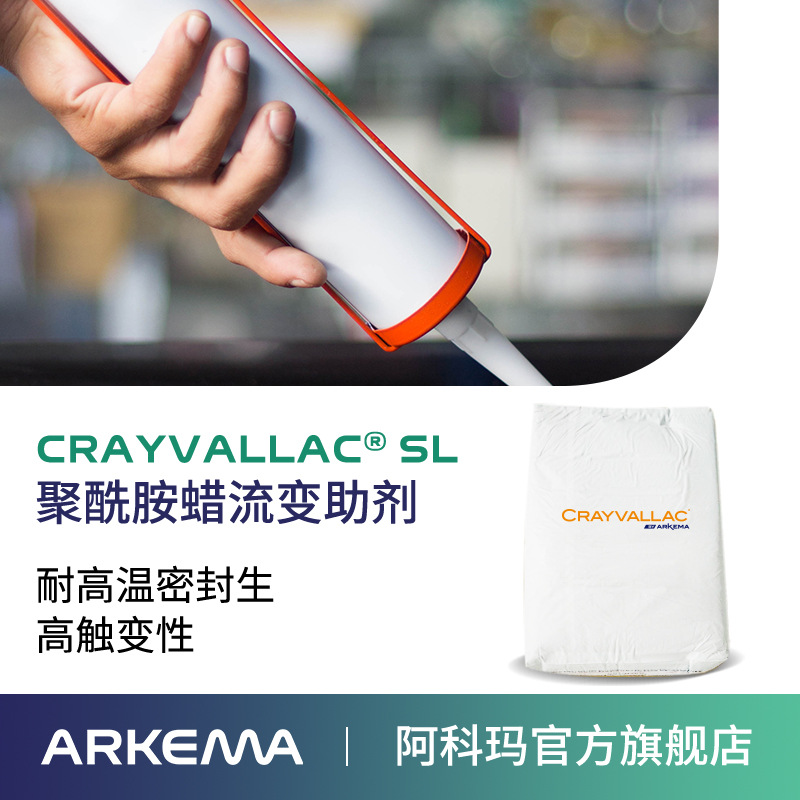 阿科玛聚酰胺蜡粉crayvallacsl高温改性硅烷密封胶用触变剂