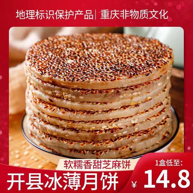 重庆开县冰薄月饼批发中秋老式传统手工芝麻饼四川特产开州月饼