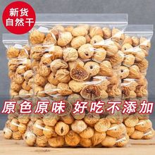 新疆无花果干原色孕妇营养零食新鲜干无花果小无花果