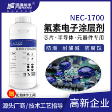 电子涂层剂NEC1700替代3M EGC1700电路板防潮防腐电子氟化液