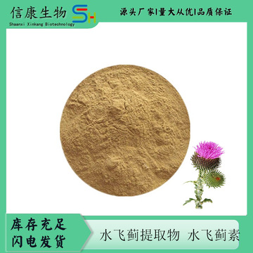 水飞蓟素40/80% 水飞蓟提取物 水溶 现货供应 信康生物