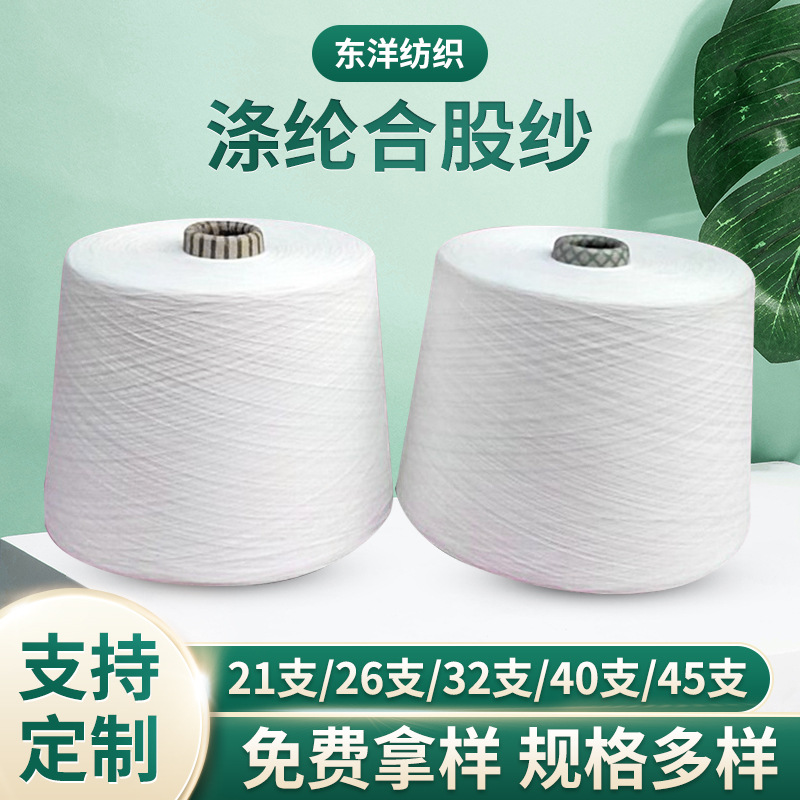 涤纶合股纱 32支2股 倍捻纯涤纱 涤纶纱线 现货T32S/2全涤线