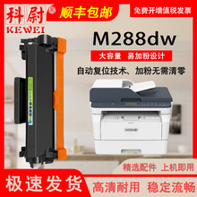 科尉 适用富士施乐M288dw粉盒DocuPrint M288dw激光打印机一体机