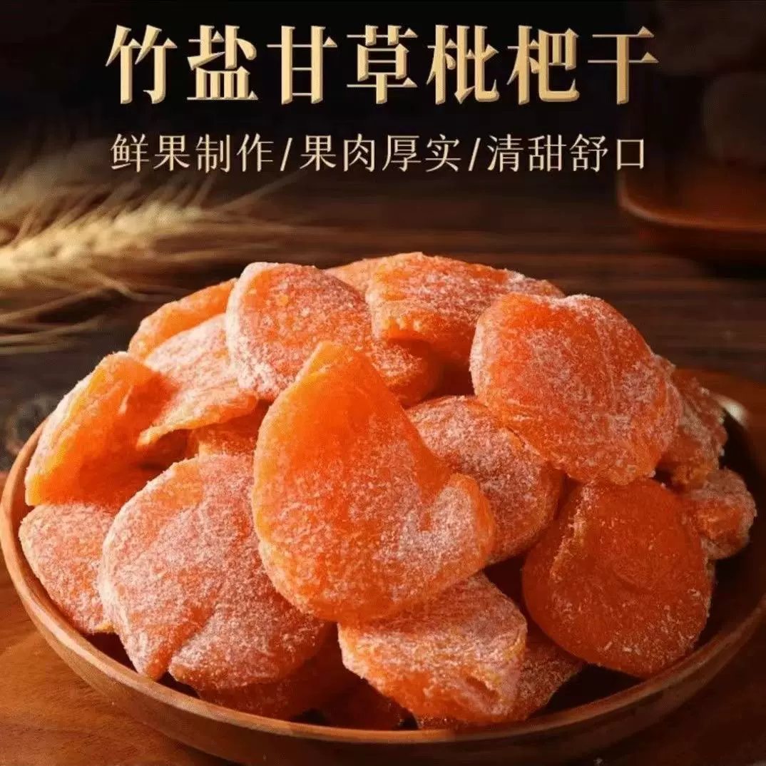 支持代发竹盐枇杷干正宗真枇杷袋装 琵琶果干零食软糯香甜枇杷干