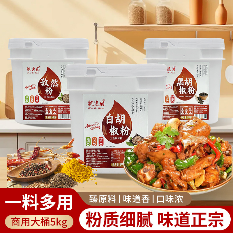 白胡椒粉黑胡椒粉孜然粉商用餐饮店批发炒菜炖汤烧烤调味撒料香料