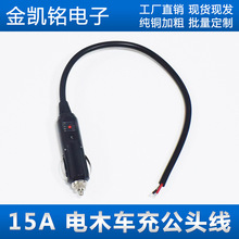 12V24V大功率车载点烟器公头延长线15A电木车充全铜电源线30cm