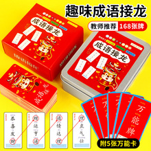 小学生成语接龙大全卡片便捷版扑克牌魔法汉字160张老师推荐字牌