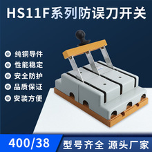 HS11F系列防误刀开关 HS11F-400/38防误刀开关 闸刀开关 隔离开关