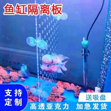 鱼缸隔离板隔板透明亚克力板挡板盖板挡鱼水族箱分离板隔断隔离网