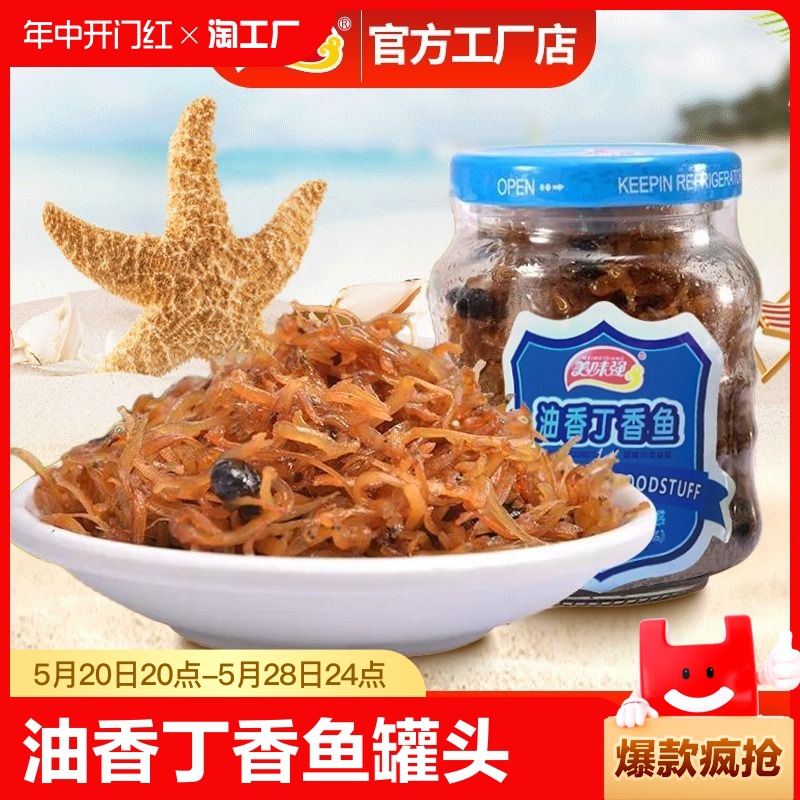 油香丁香鱼罐头下饭菜瓶装即食小银鱼仔海鲜丁香鱼干罐装鱼方便