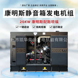 源头厂家销售20KW康明斯配斯坦福电机 户外黑色静音箱柴油发电机