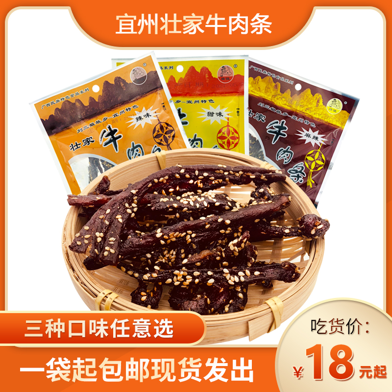 广西宜州特产壮家牛肉条刘三姐故乡香辣牛肉干牛腊巴休闲零食包邮