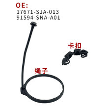 17671-SJA-013/91594-SNA-A01适用于本田雅阁思域油箱盖绳子拉线