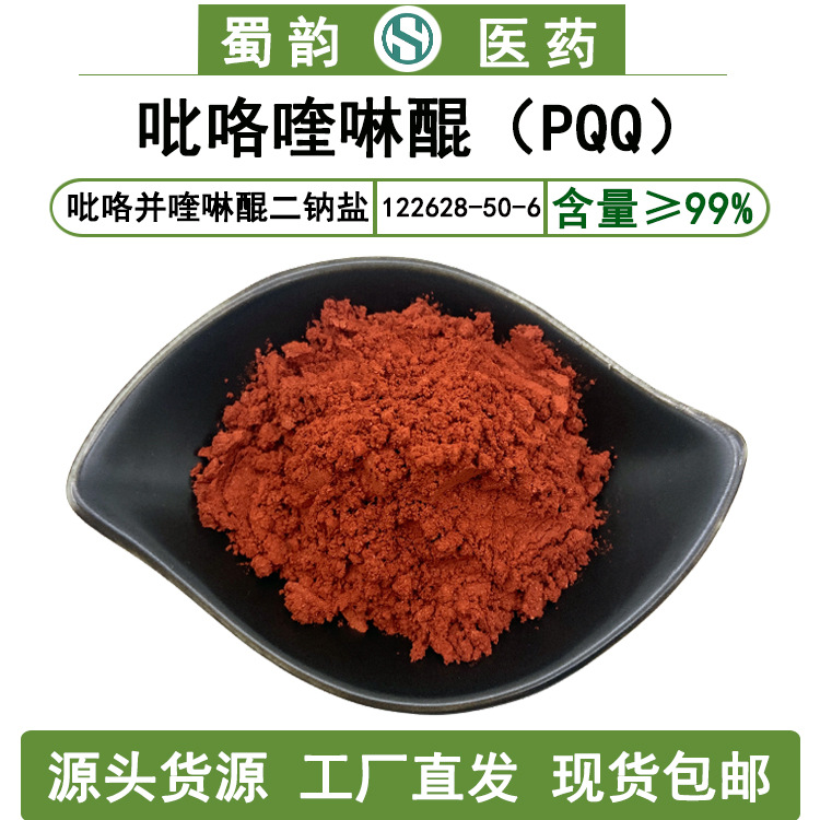 PQQ吡咯喹啉醌99%吡咯并喹啉醌二钠盐pqq122628-50-6蜀韵工厂包邮