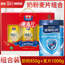 24年1月产 雀巢怡养中老年营养奶粉850g与西麦燕麦片1kg礼盒装