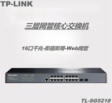 TP-LINK TL-SG5218 16口千兆+2口SFP 三层可网管型 企业级交换机