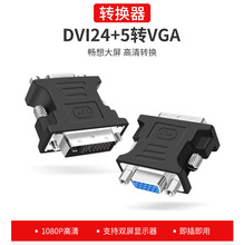 厂家批发 转接头DVI24+5转VGA母 公对母电视电脑显示器转接头