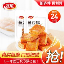 卫龙鱼豆腐24/48/72小包鱼板烧豆干小零食辣味豆腐干海味解馋食品