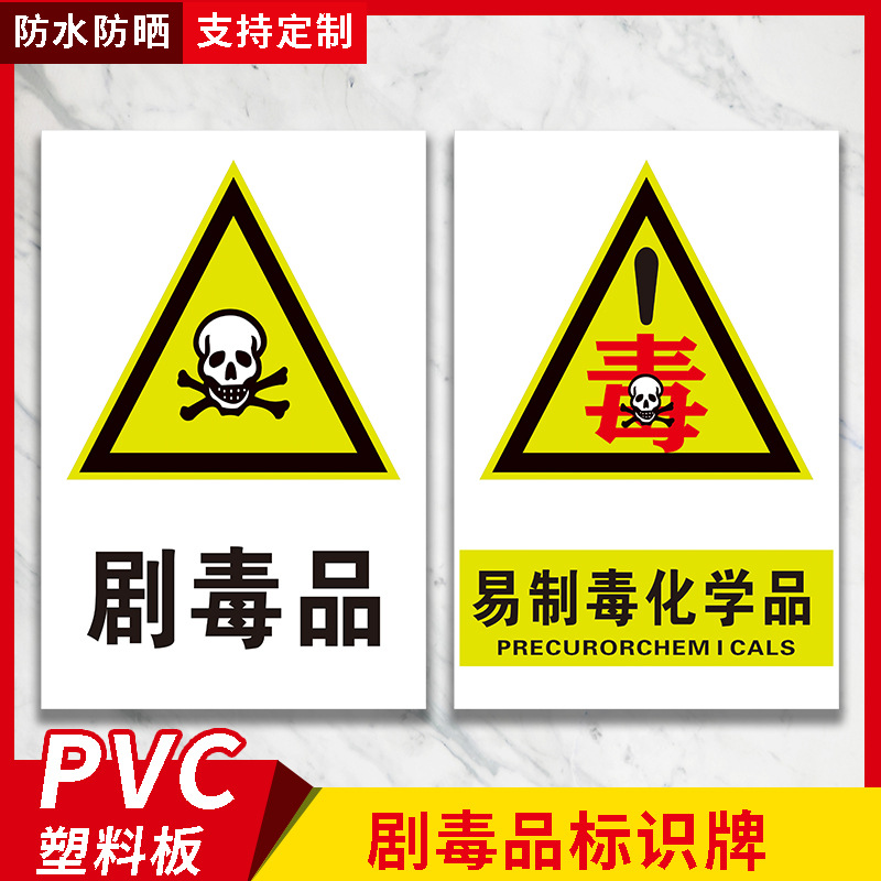剧毒品标识牌易制毒化学品危险废物标识牌提示牌安全告知警示牌标