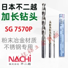 日本NACHI不二越7570P加长不锈钢钻头 SG粉末高速钢合金钻1-8.5mm