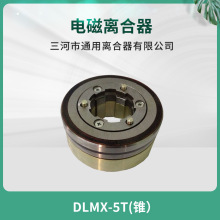 南通第五机床 XQ6135铣床电磁离合器 DLMX-5T锥度 离合器机床配件