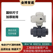 UPVC电动球阀双由令活接CPVC PP PVDF开关阀耐酸碱腐蚀塑料阀厂家