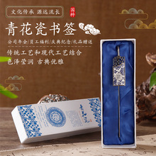 青花瓷书签中国风传统民间工艺品礼物礼品民族特色出国外事纪念品