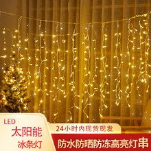 led太阳能冰条灯低压防水户外商场街道店铺装饰窗帘灯圣诞节日灯