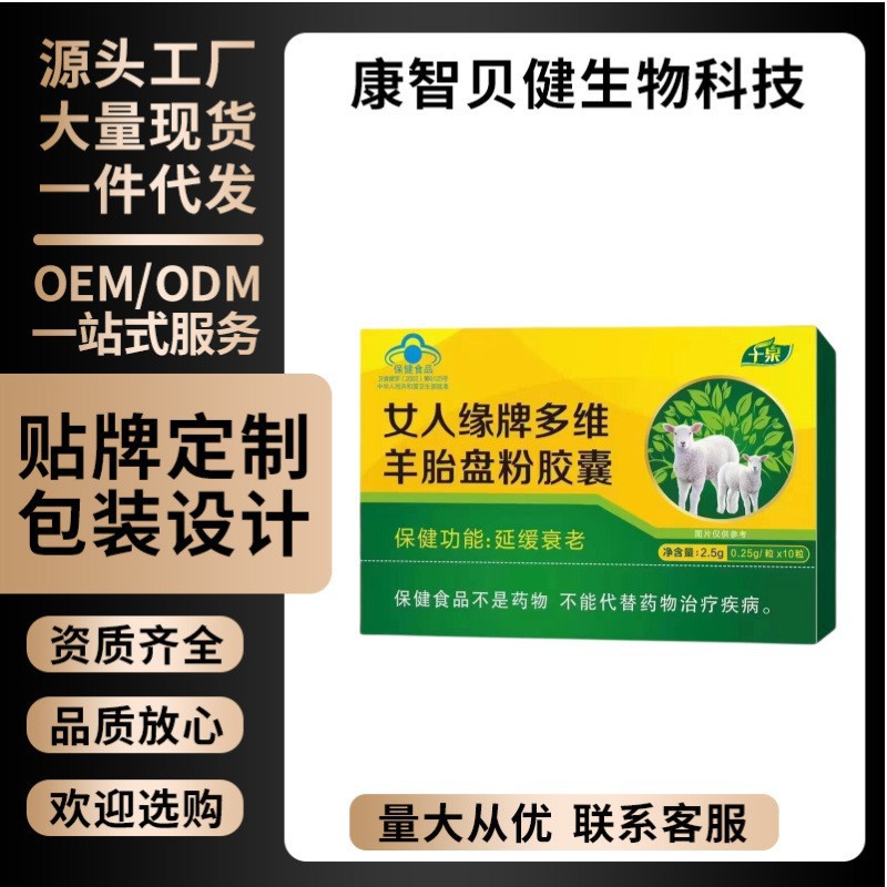 新品女人缘牌多维羊胎盘粉胶囊厂家源头蓝帽爆品支持一件代发整拿