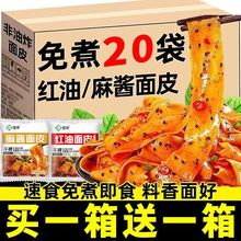 麻酱面皮红油面皮凉皮速食擀面皮批发整箱方便面宿舍即食干拌面