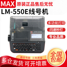 MAX线号机LM-550E号码管打码机热缩套管打印机