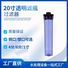 源头厂家 20寸透明滤瓶通用商用塑牙铜牙3分口4分口6分口1寸前置