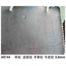 压花皮革 AR144纹 144纹 0.8mm 针织布底 箱包革 压纹PVC皮革