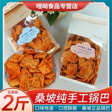 嘎嘎好吃~桑坡锅巴手工原味麻辣豆香粗粮锅巴香脆网红零食品