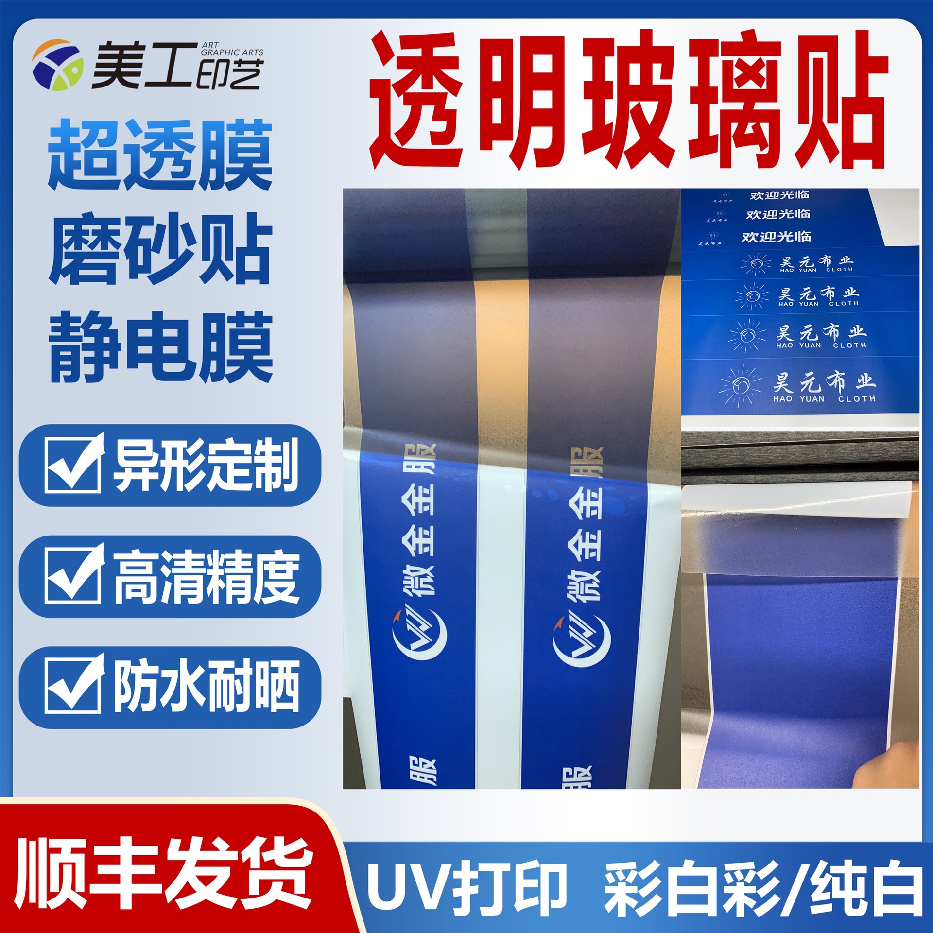 uv彩白彩防水腰线广告贴定制透明玻璃门窗户静电贴纸玻璃磨砂贴纸