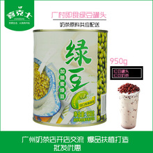 广村绿豆罐头950g 罐装糖蜜绿豆沙冰刨冰甜品珍珠奶茶店原料专用