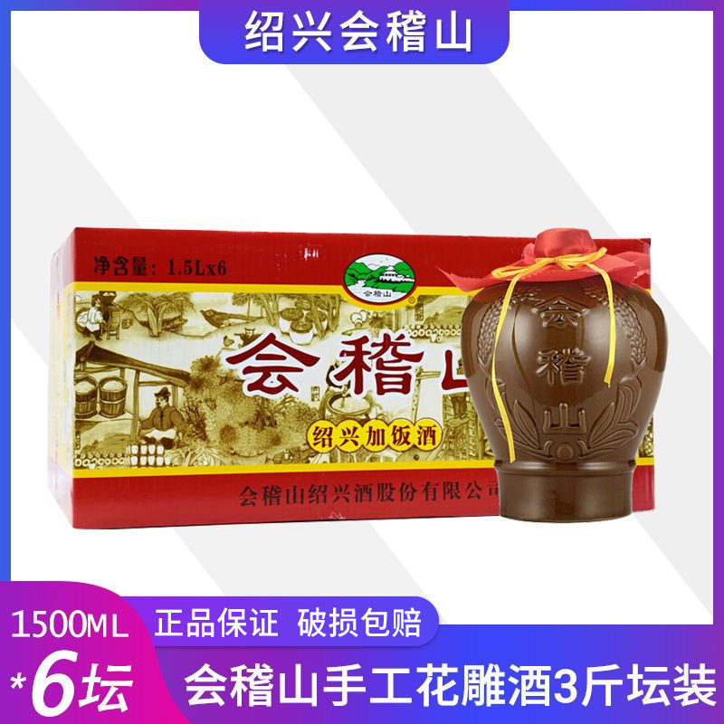 绍兴黄酒 会稽山手工花雕酒3斤坛半干型加饭糯米酒整箱6坛装-阿里巴巴