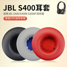 适用JBL S400 300耳机海绵套耳罩S400BT头戴式耳机保护套