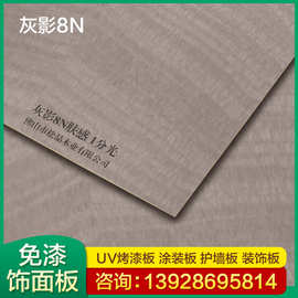 科技木皮饰面板护墙板厂家用门板背景墙木饰面板多层板烤漆板灰影