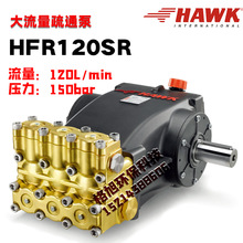 HFR120SR意大利霍克HAWK高压柱塞泵120升Lmin150公斤高压清洗泵