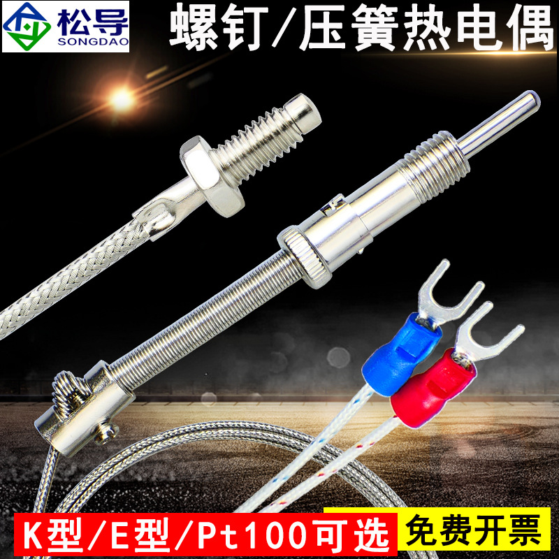 K型热电偶E型压簧式电热偶热电阻温度探头感温线M8M6螺钉热电偶
